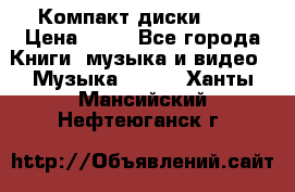 Компакт диски MP3 › Цена ­ 50 - Все города Книги, музыка и видео » Музыка, CD   . Ханты-Мансийский,Нефтеюганск г.